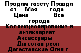 Продам газету Правда от 10 Мая 1945 года › Цена ­ 30 000 - Все города Коллекционирование и антиквариат » Аксессуары   . Дагестан респ.,Дагестанские Огни г.